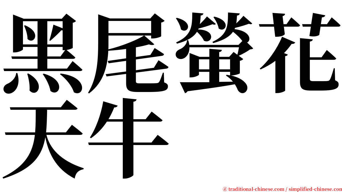 黑尾螢花天牛 serif font