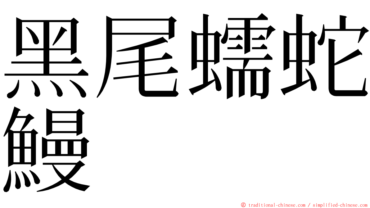 黑尾蠕蛇鰻 ming font