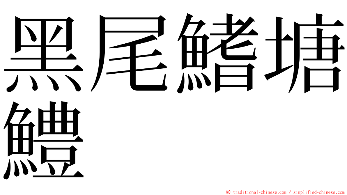 黑尾鰭塘鱧 ming font