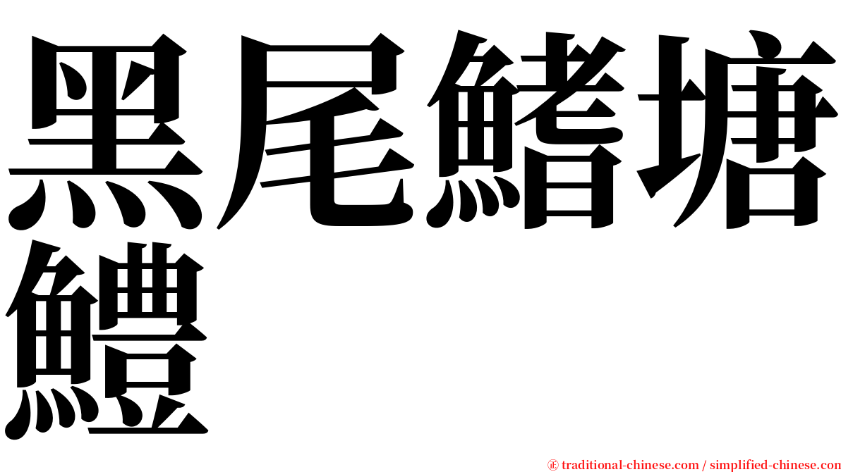 黑尾鰭塘鱧 serif font