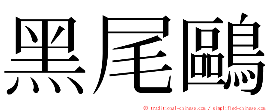 黑尾鷗 ming font