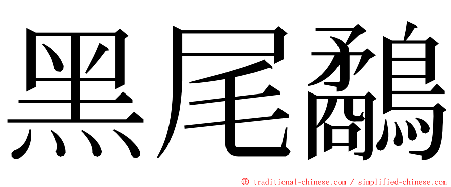 黑尾鷸 ming font