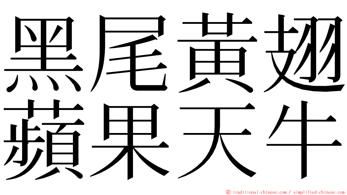 黑尾黃翅蘋果天牛 ming font