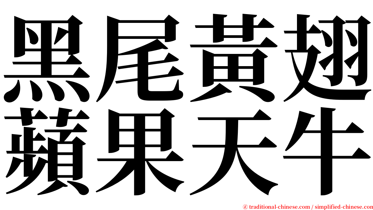 黑尾黃翅蘋果天牛 serif font