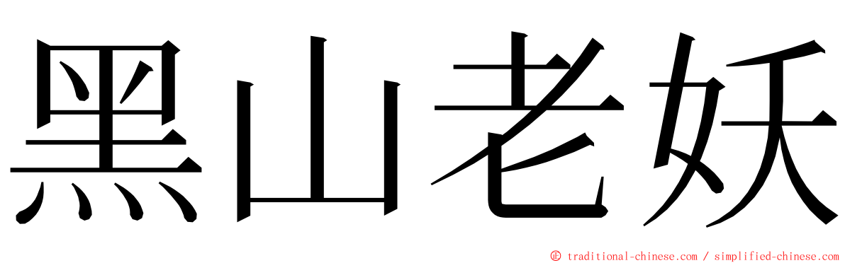 黑山老妖 ming font