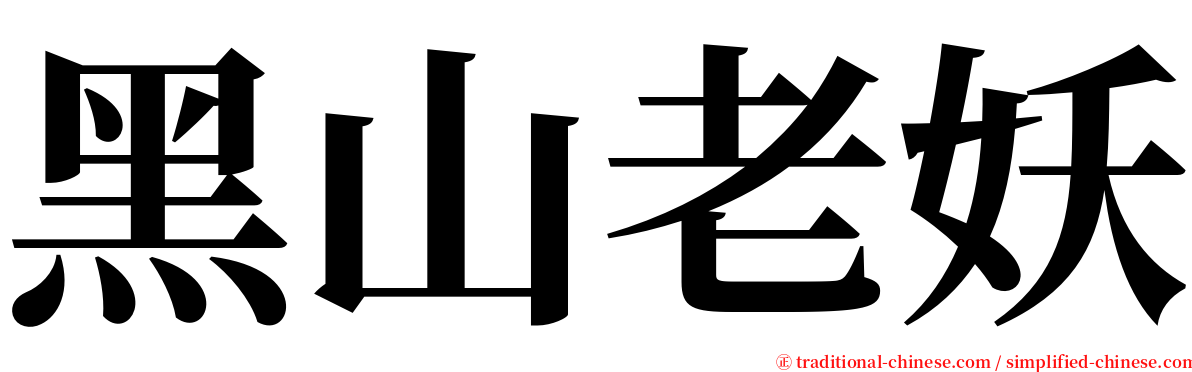 黑山老妖 serif font