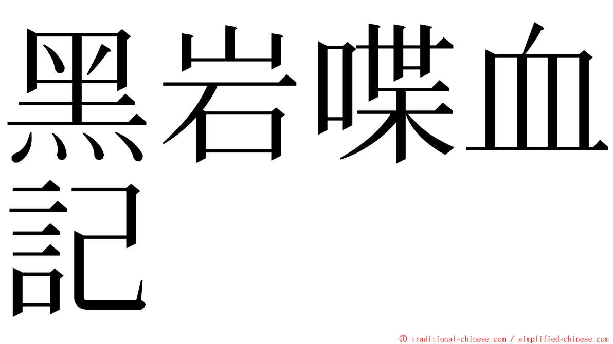 黑岩喋血記 ming font