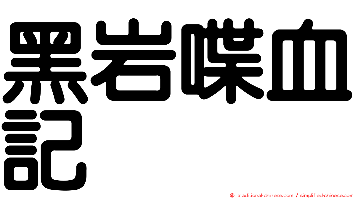黑岩喋血記