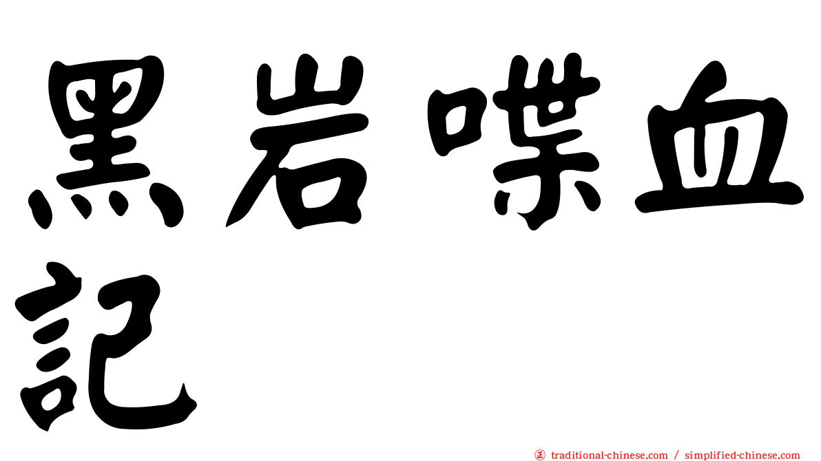 黑岩喋血記