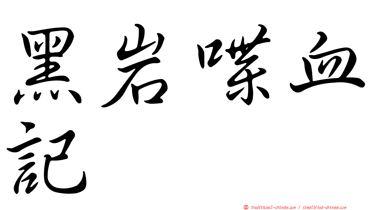 黑岩喋血記