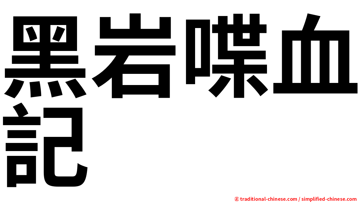 黑岩喋血記