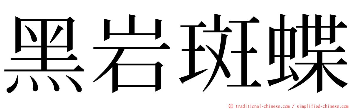 黑岩斑蝶 ming font