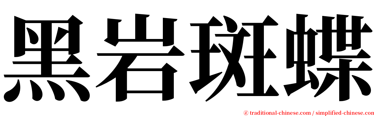 黑岩斑蝶 serif font