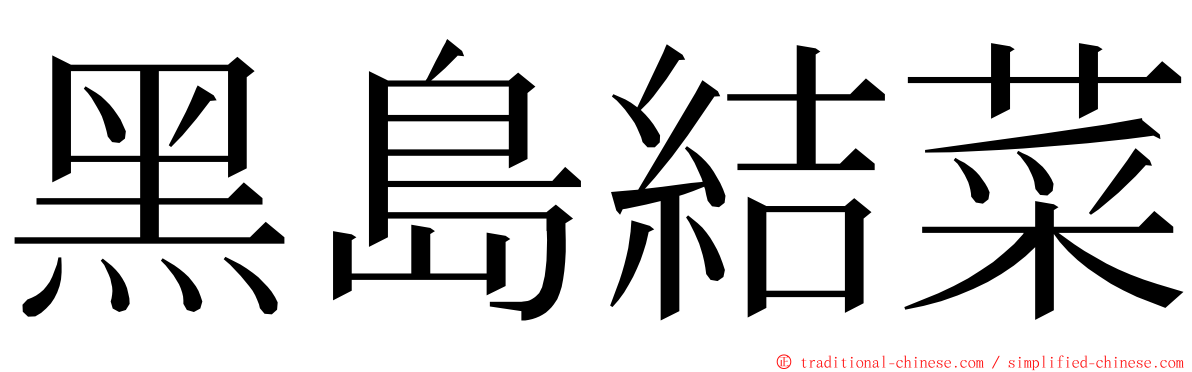 黑島結菜 ming font