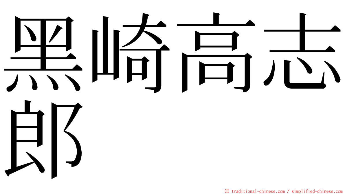 黑崎高志郎 ming font