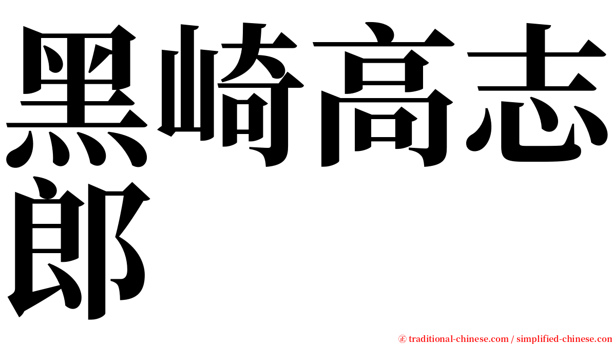 黑崎高志郎 serif font