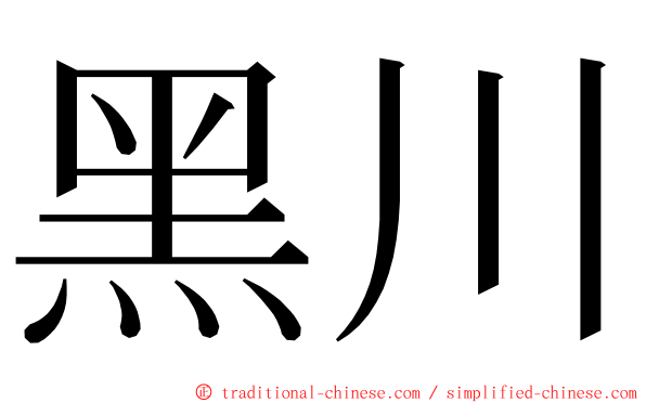 黑川 ming font