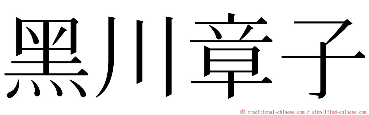 黑川章子 ming font