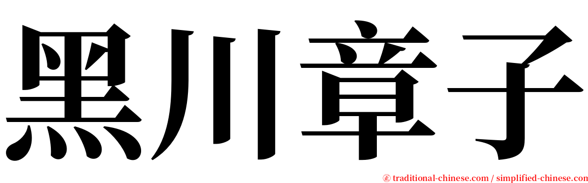 黑川章子 serif font