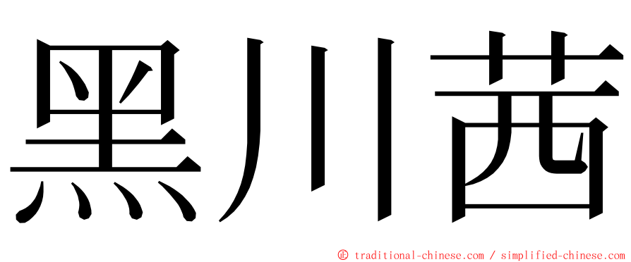 黑川茜 ming font