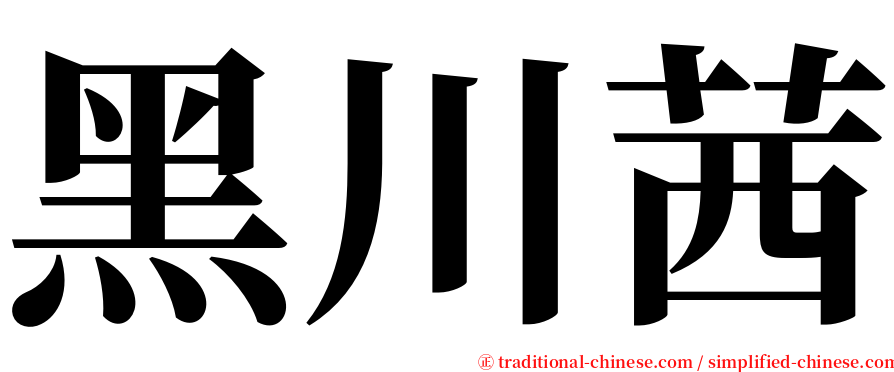 黑川茜 serif font