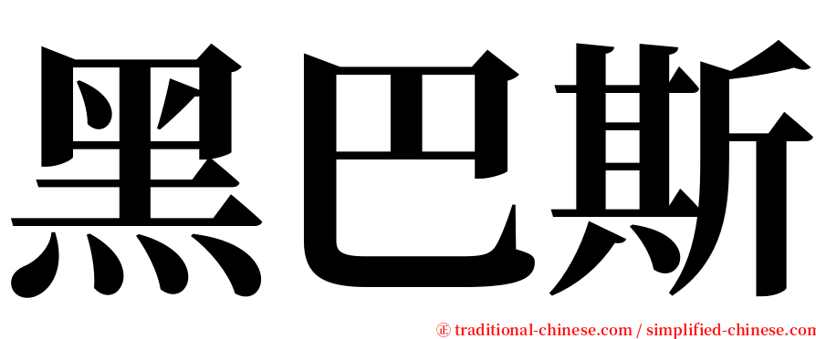 黑巴斯 serif font