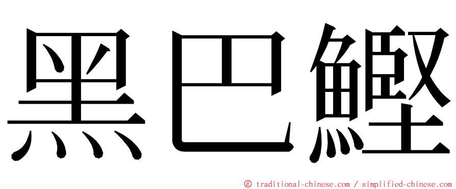 黑巴鰹 ming font