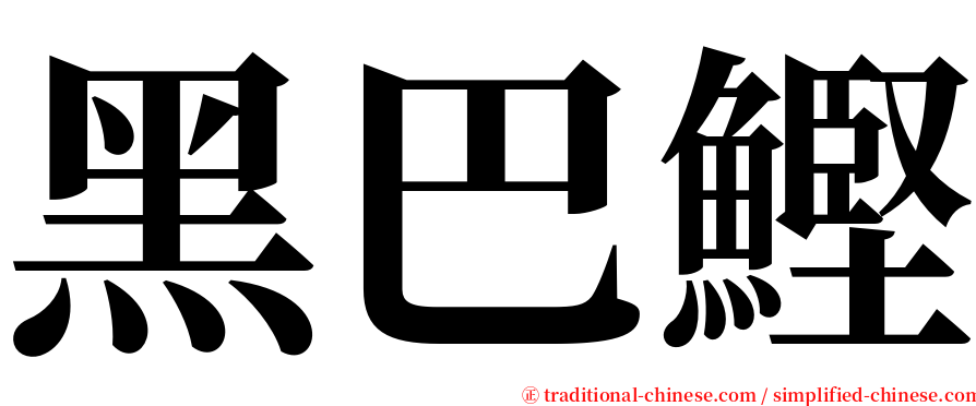 黑巴鰹 serif font