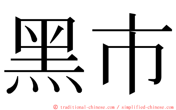 黑市 ming font