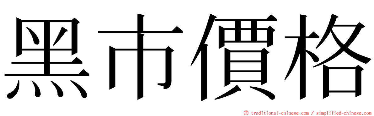 黑市價格 ming font