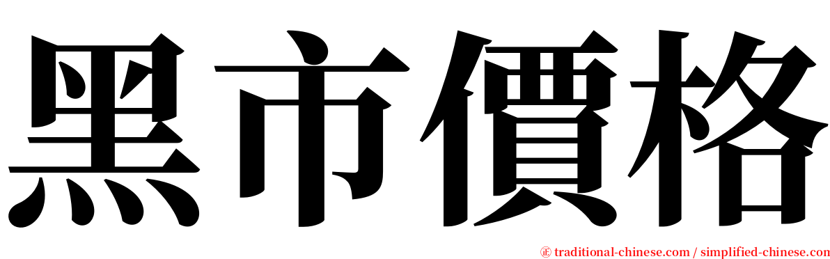 黑市價格 serif font