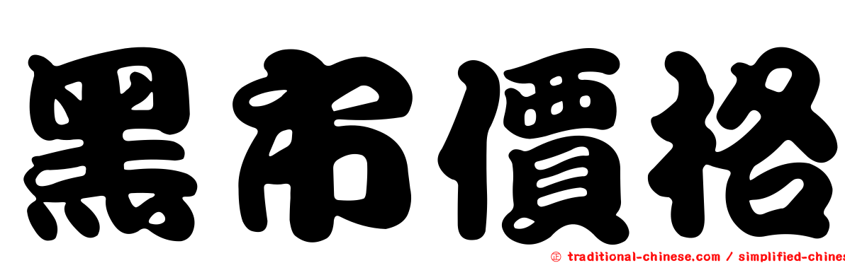 黑市價格