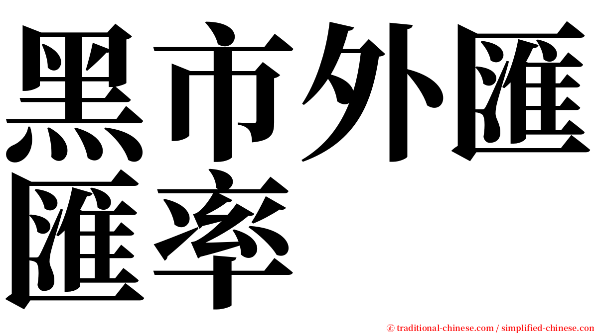 黑市外匯匯率 serif font