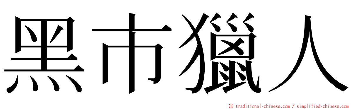 黑市獵人 ming font