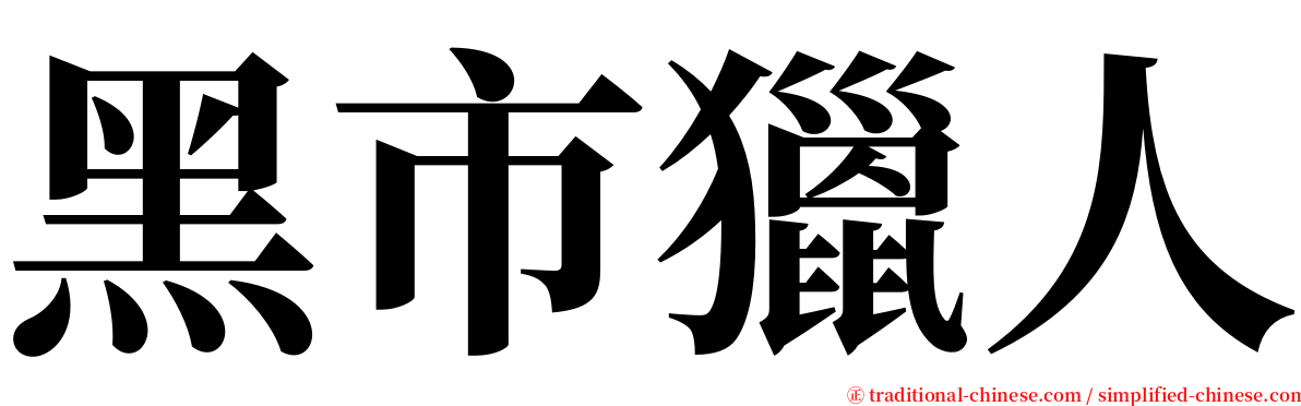 黑市獵人 serif font