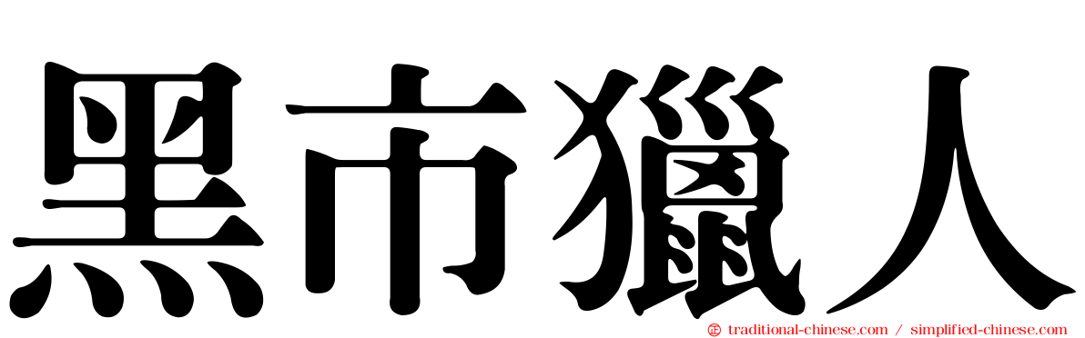 黑市獵人