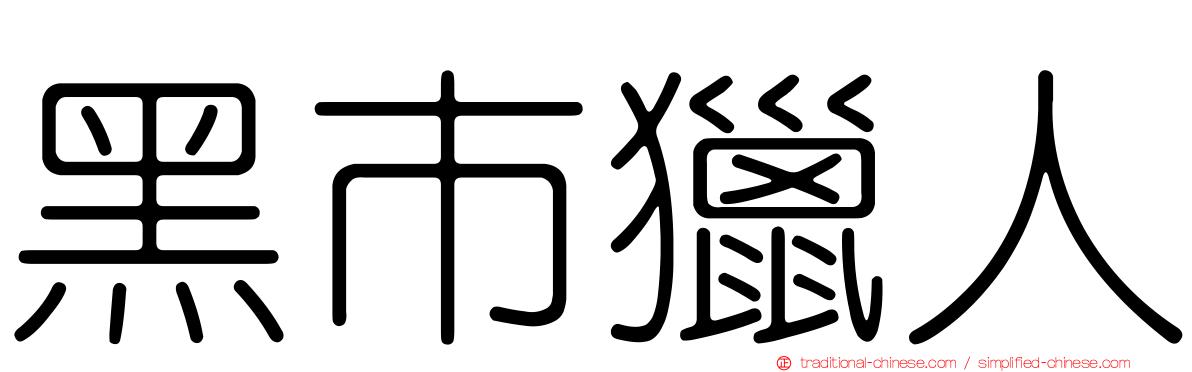 黑市獵人