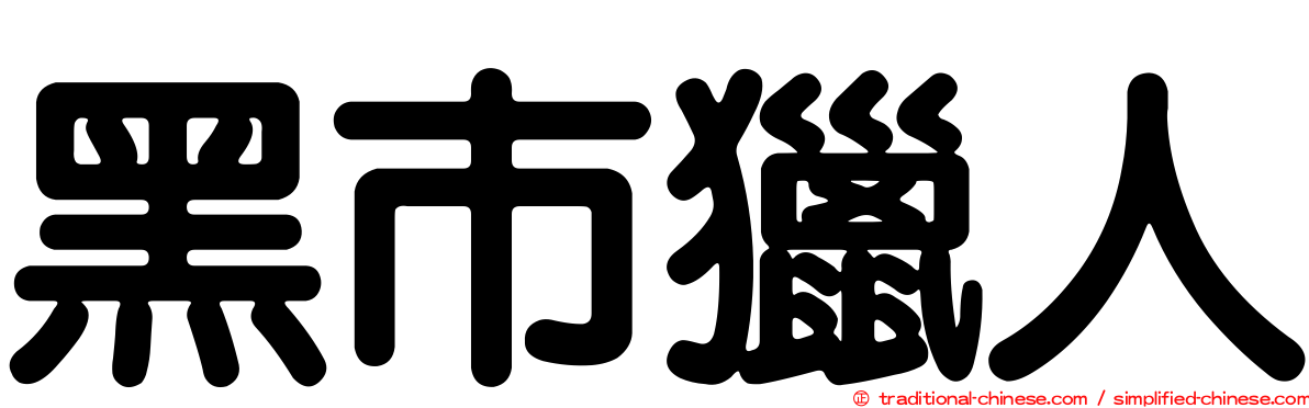 黑市獵人