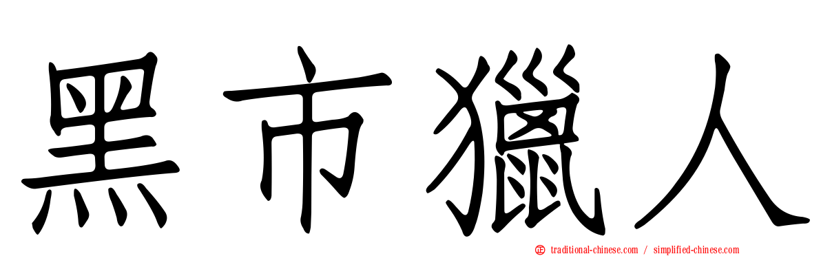 黑市獵人