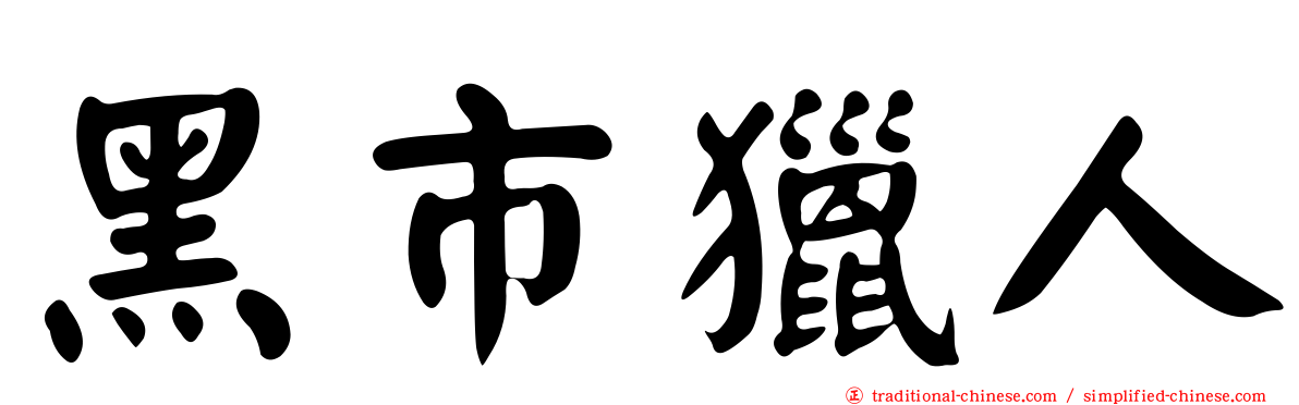 黑市獵人