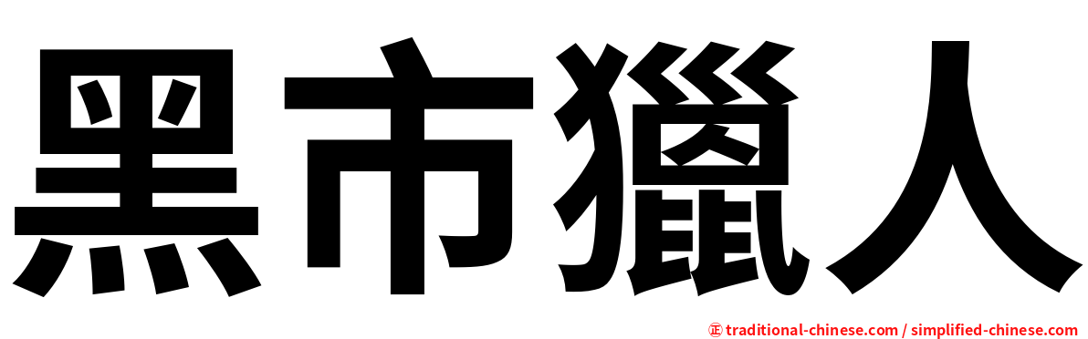 黑市獵人