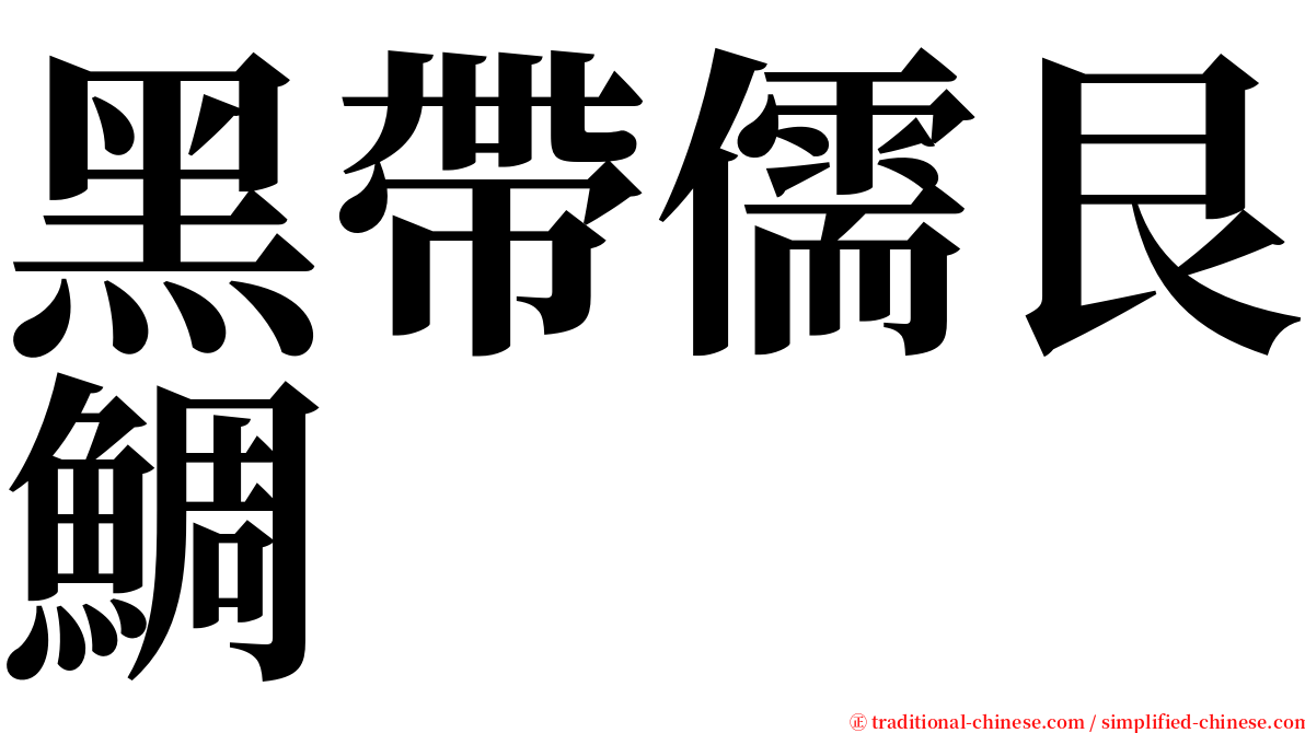 黑帶儒艮鯛 serif font