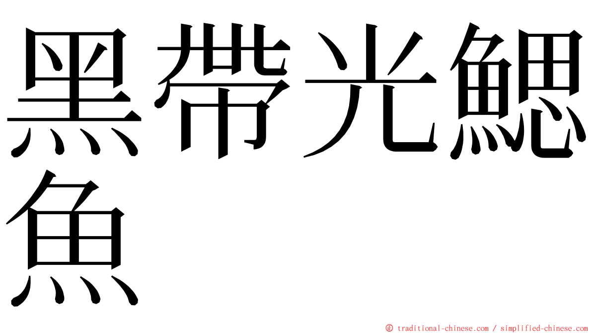 黑帶光鰓魚 ming font