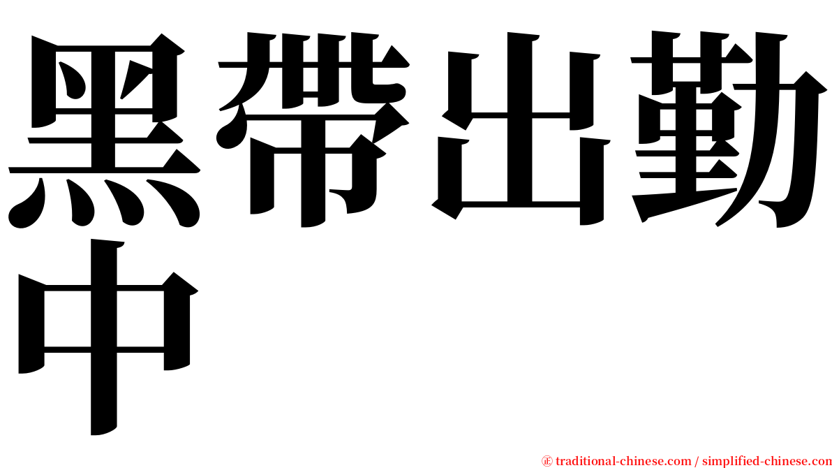 黑帶出勤中 serif font