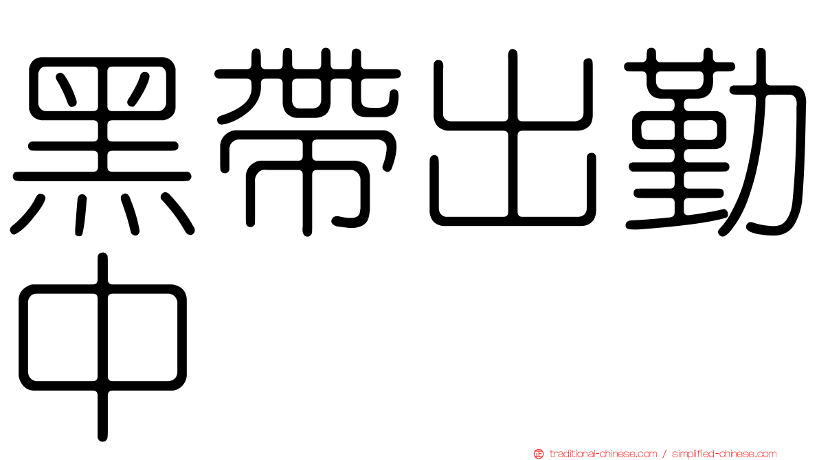 黑帶出勤中