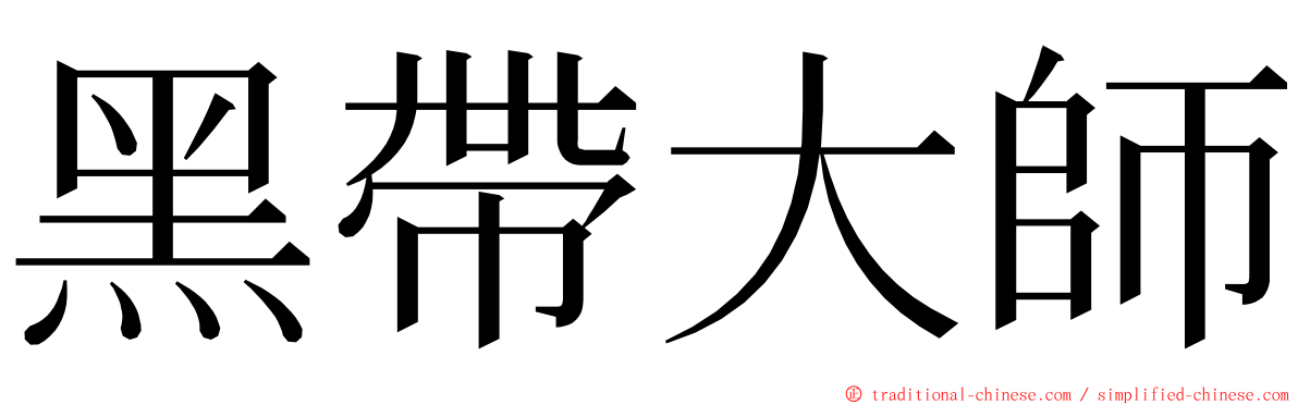 黑帶大師 ming font