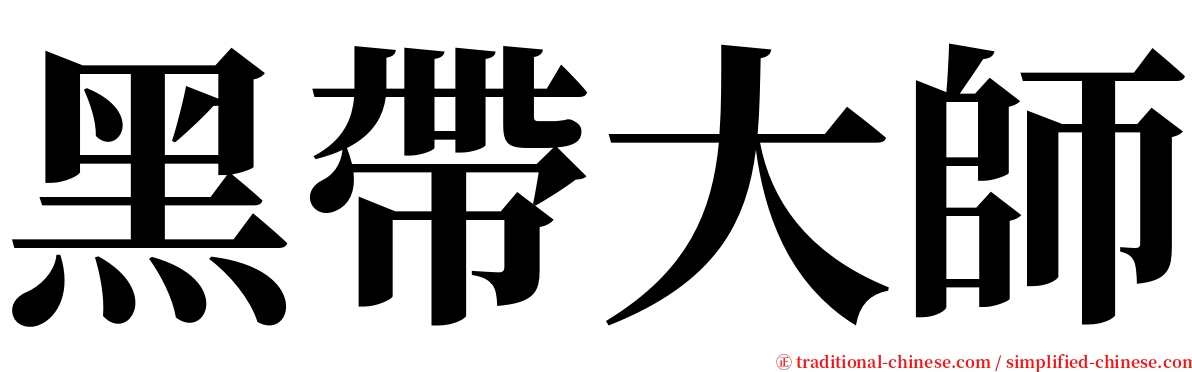 黑帶大師 serif font