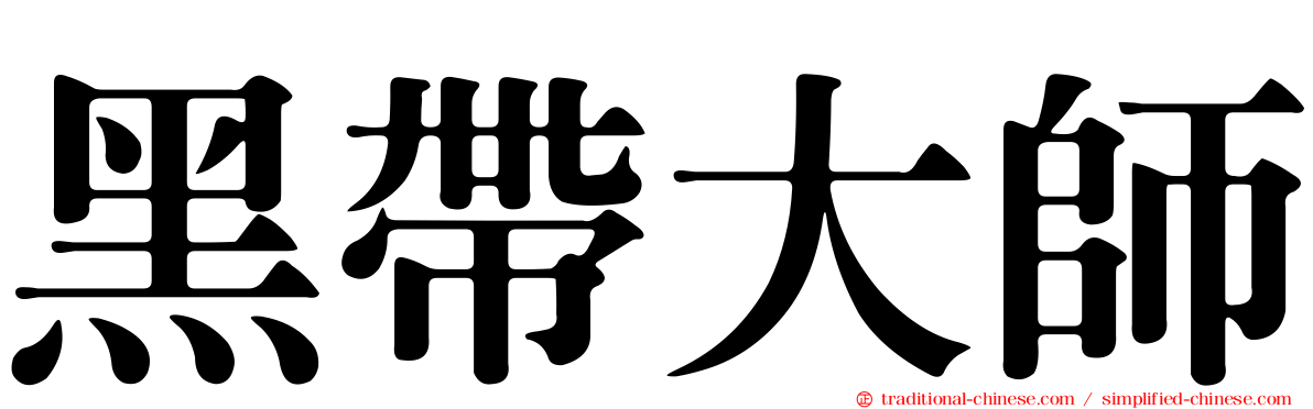 黑帶大師