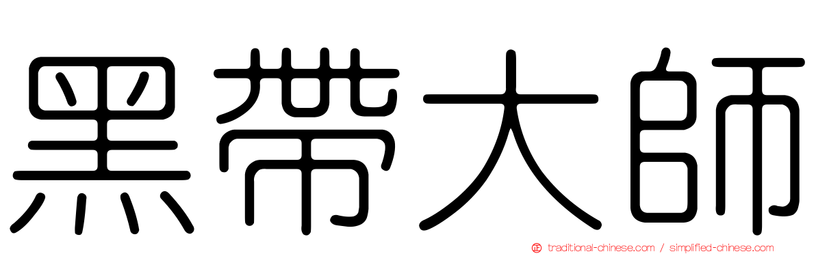 黑帶大師