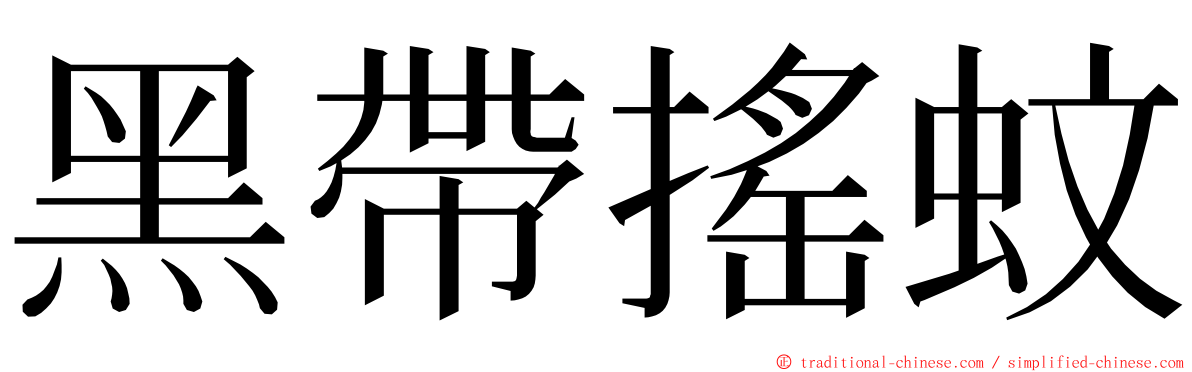 黑帶搖蚊 ming font